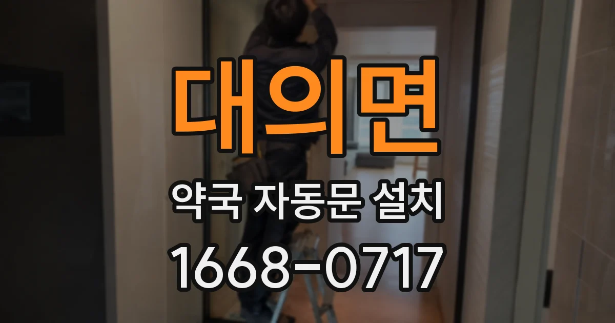 대의면 약국 자동문 설치