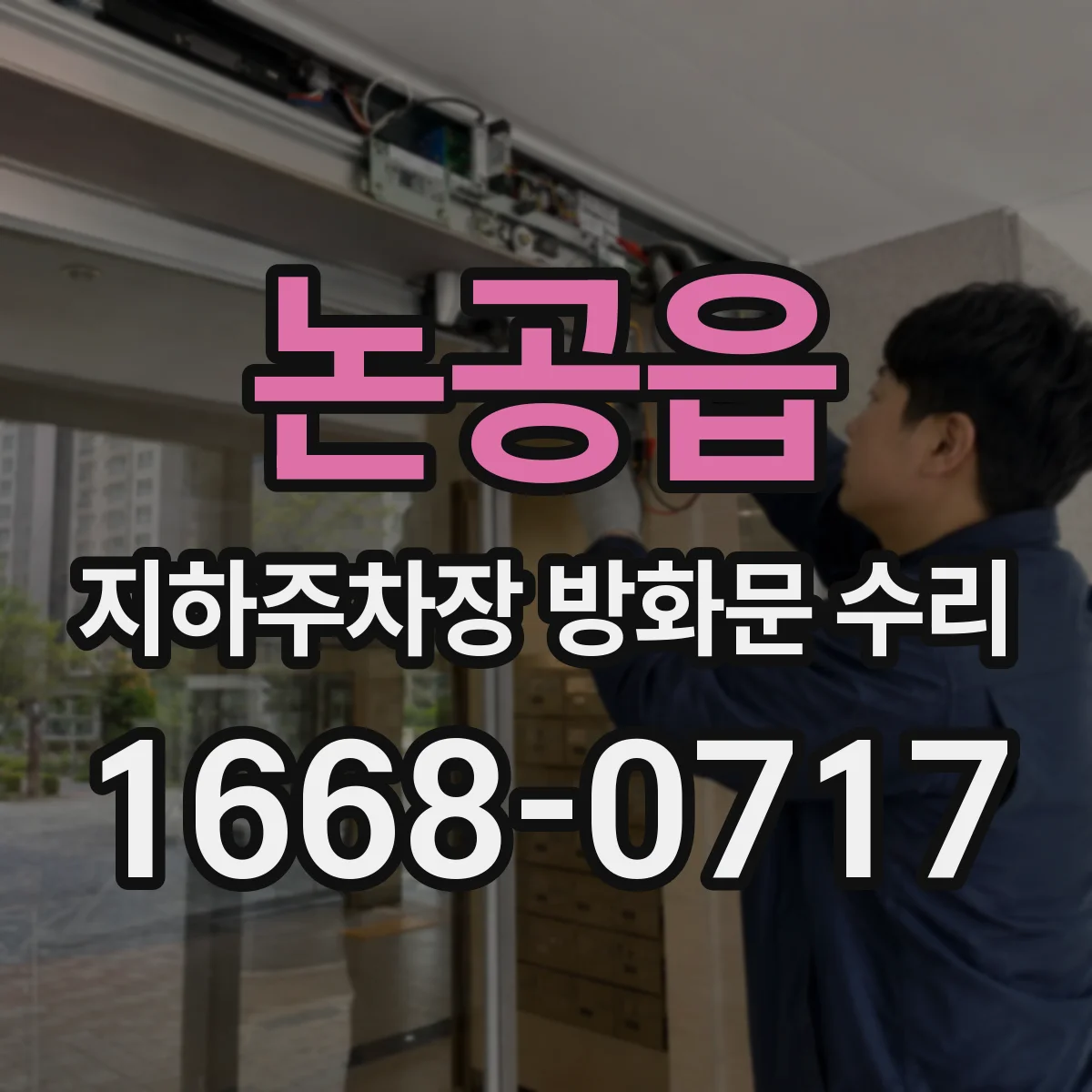 논공읍 지하주차장 방화문 수리