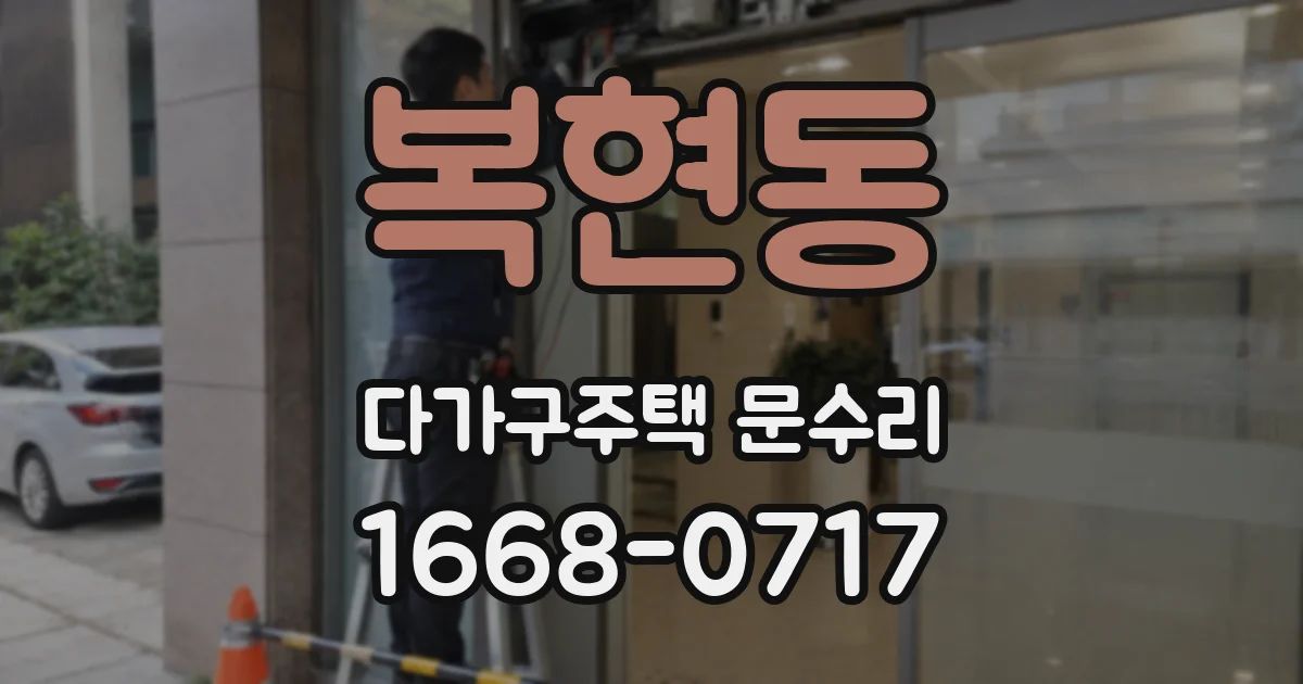 복현동 다가구주택 문수리