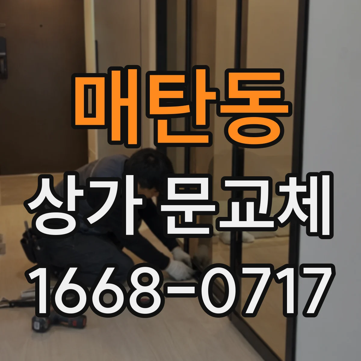 매탄동 상가 문교체
