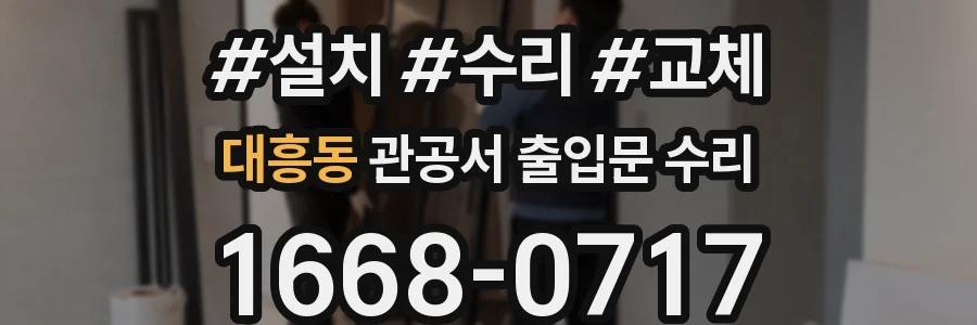 대흥동 관공서 출입문 수리