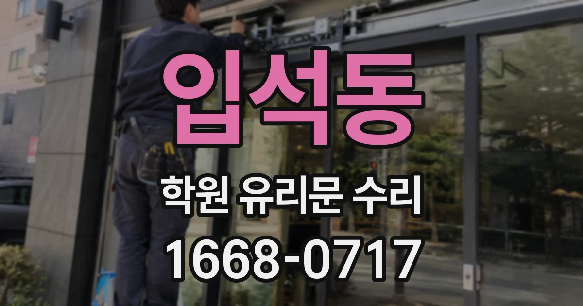 입석동 학원 유리문 수리