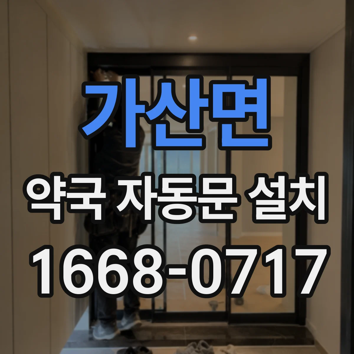 가산면 약국 자동문 설치