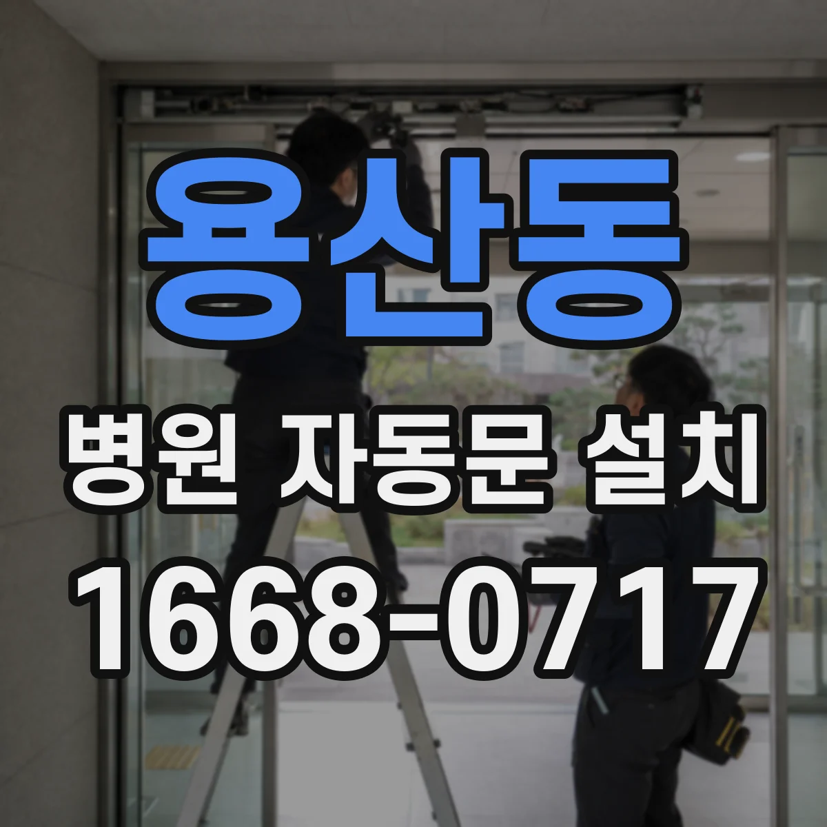 용산동 병원 자동문 설치