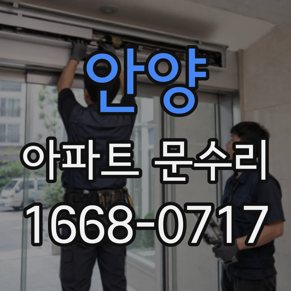 안양 아파트 문수리 현관문 보강 공사로 잠금 성능 높이는 방법