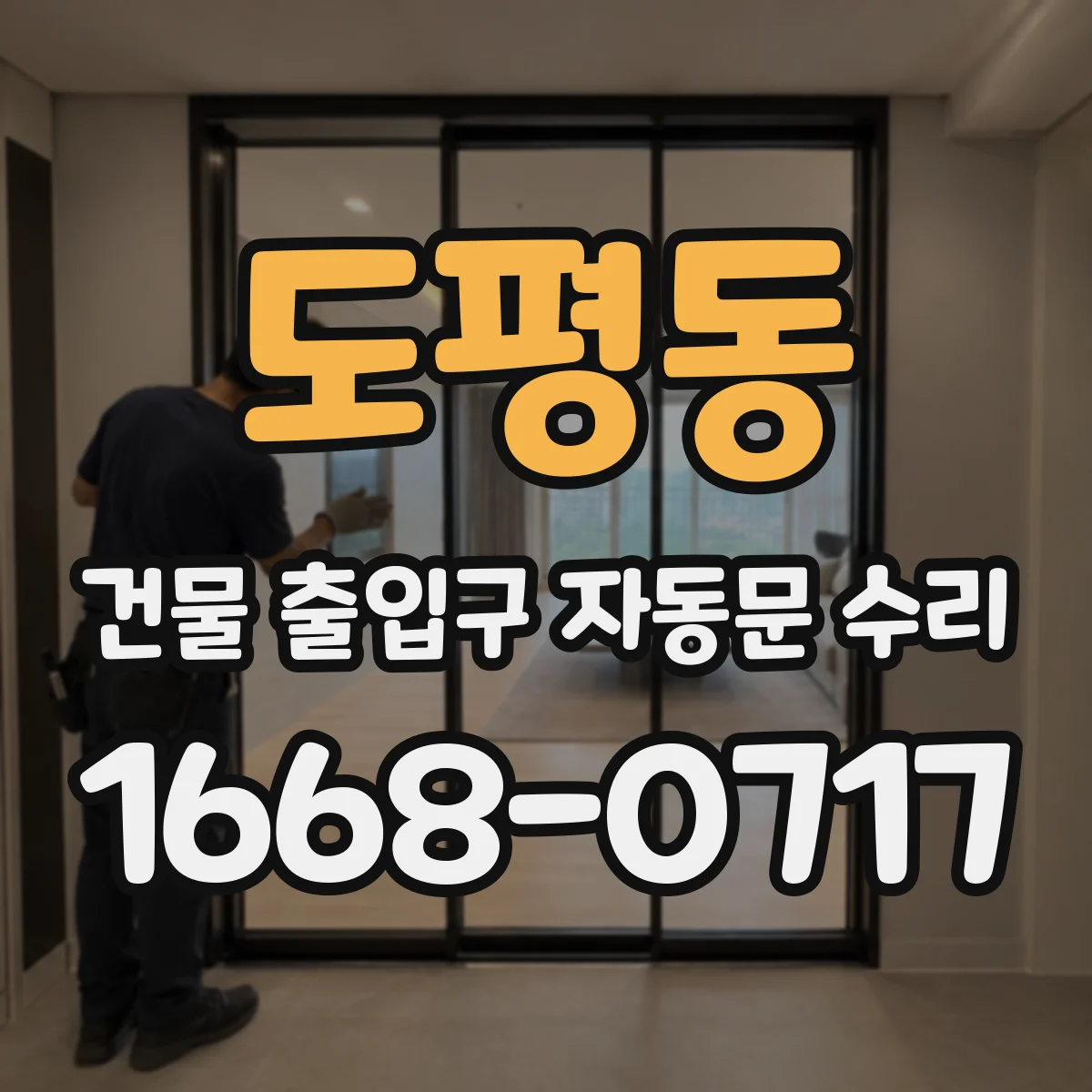도평동 건물 출입구 자동문 수리