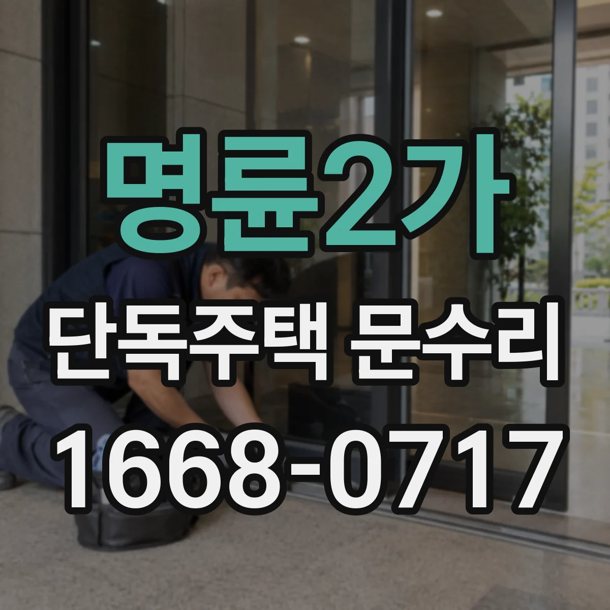 명륜2가 단독주택 문수리 출입문 변형으로 스크래치가 생길 때