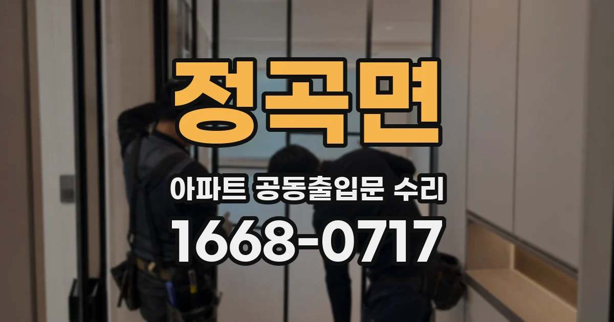 정곡면 아파트 공동출입문 수리
