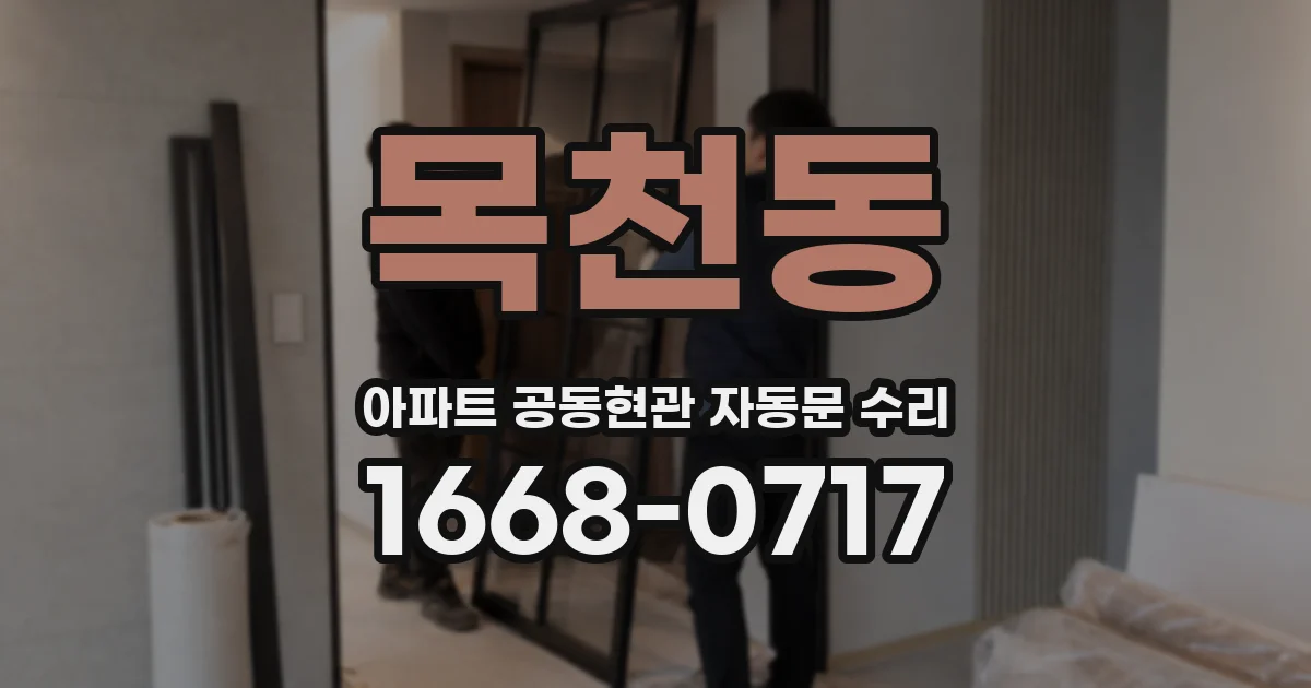목천동 아파트 공동현관 자동문 수리