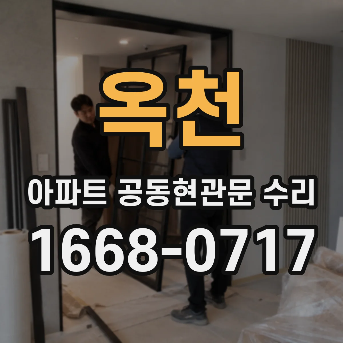 옥천 아파트 공동현관문 수리