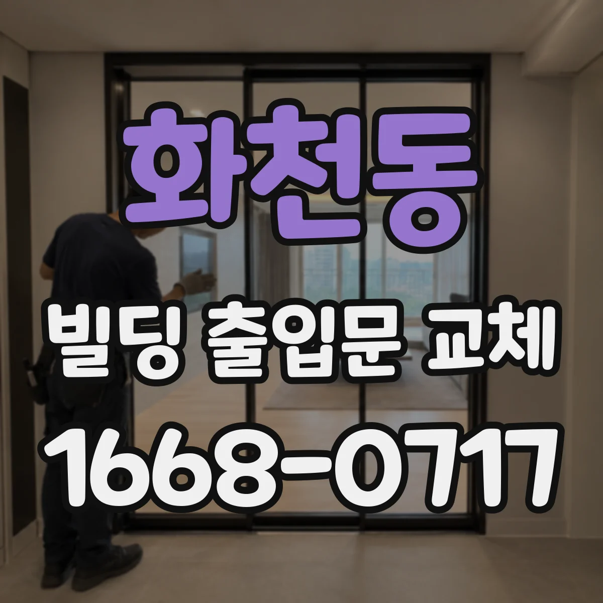화천동 빌딩 출입문 교체