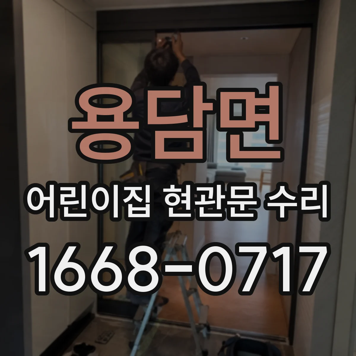 용담면 어린이집 현관문 수리