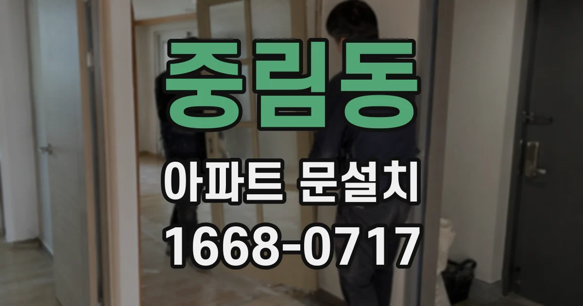 중림동 아파트 문설치