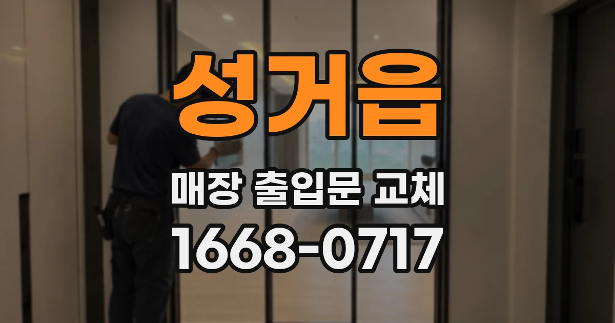 성거읍 매장 출입문 교체