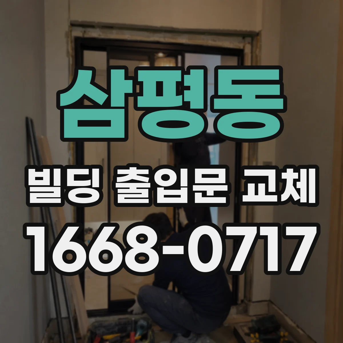 삼평동 빌딩 출입문 교체
