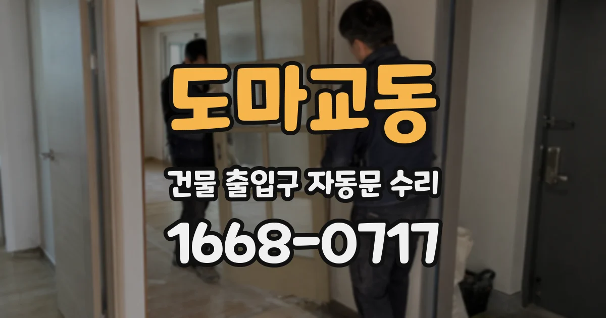 도마교동 건물 출입구 자동문 수리