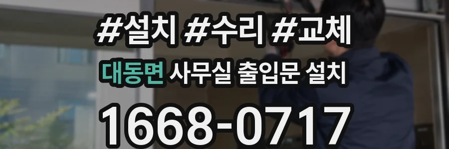 대동면 사무실 출입문 설치