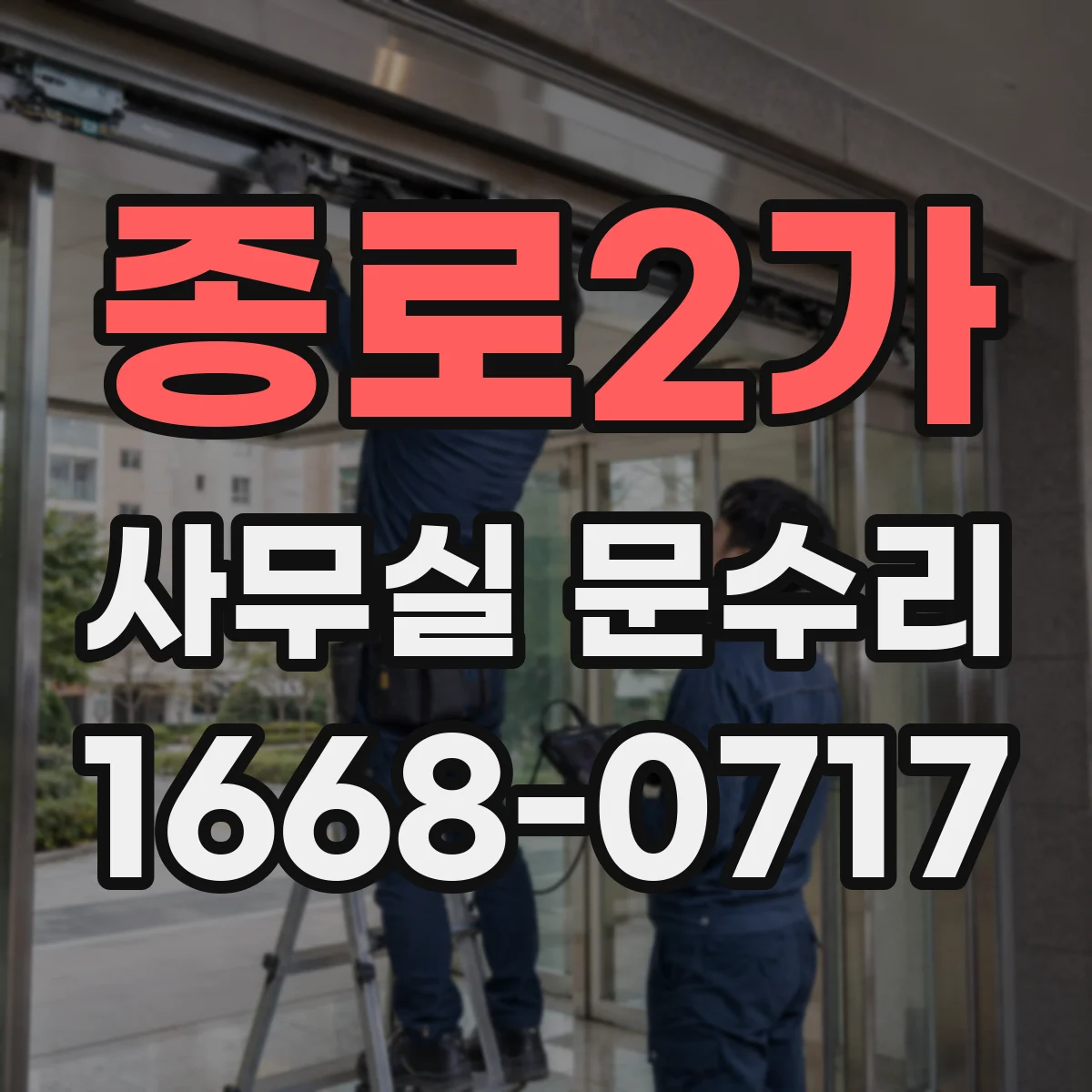 종로2가 사무실 문수리