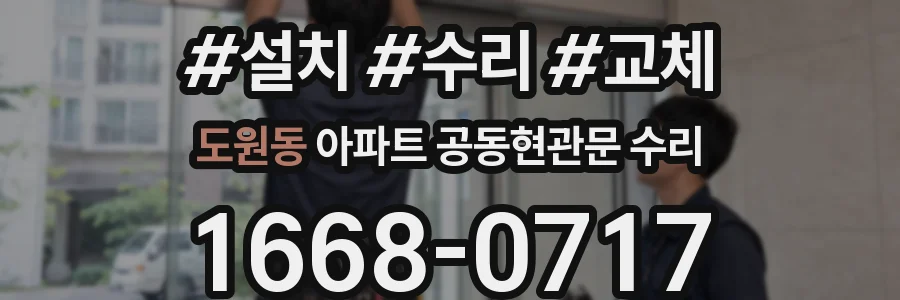도원동 아파트 공동현관문 수리