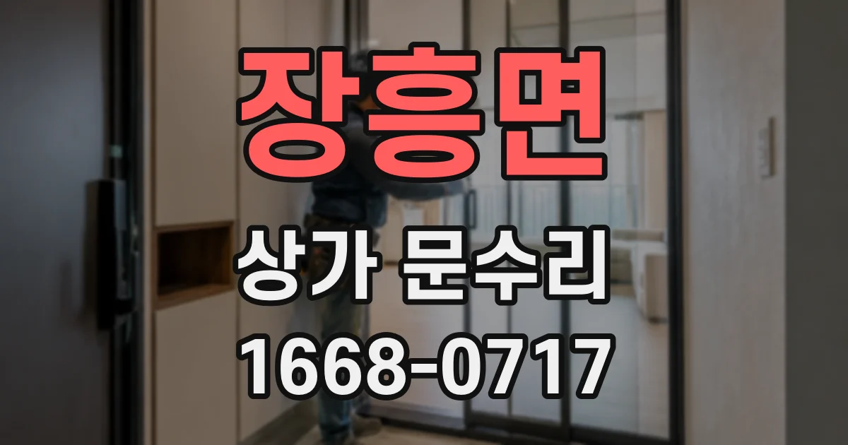 장흥면 상가 문수리
