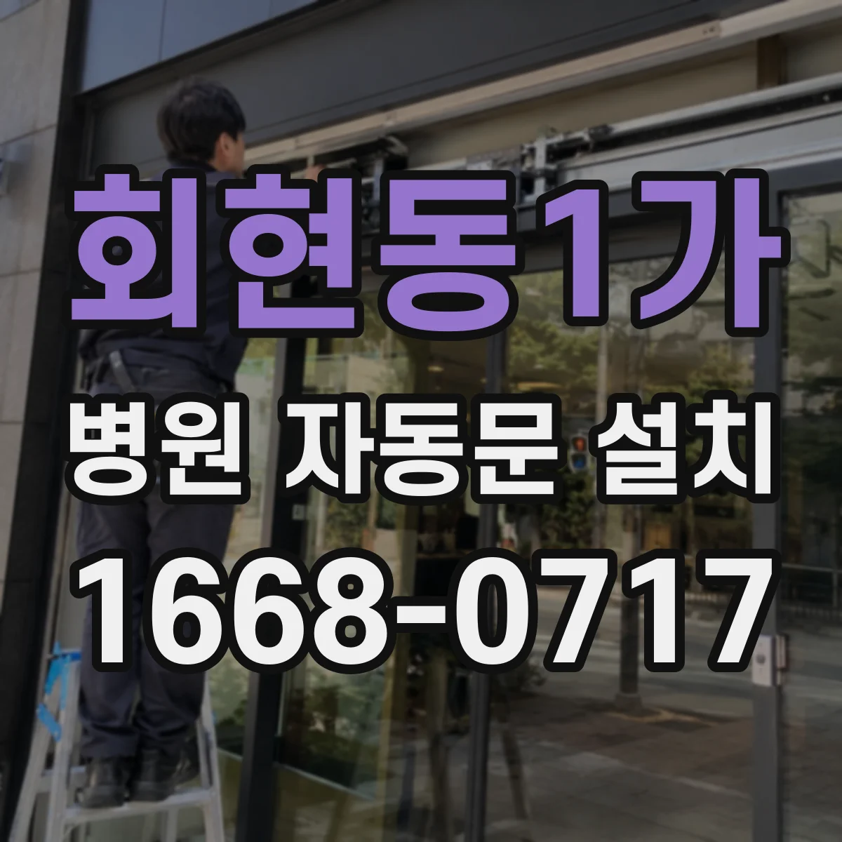 회현동1가 병원 자동문 설치