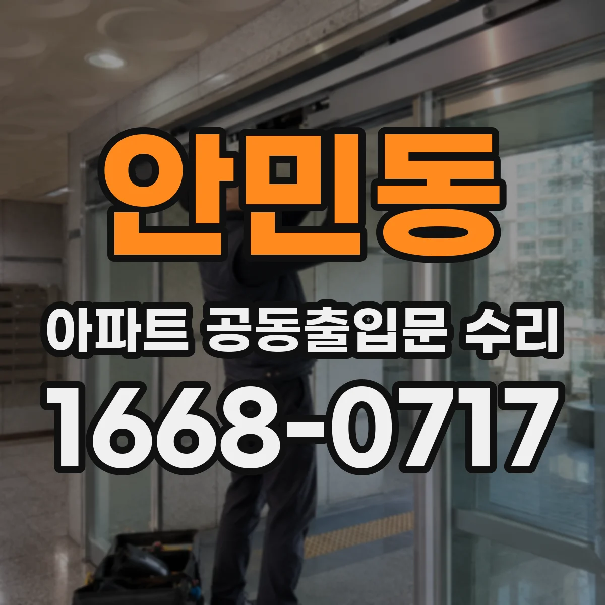안민동 아파트 공동출입문 수리