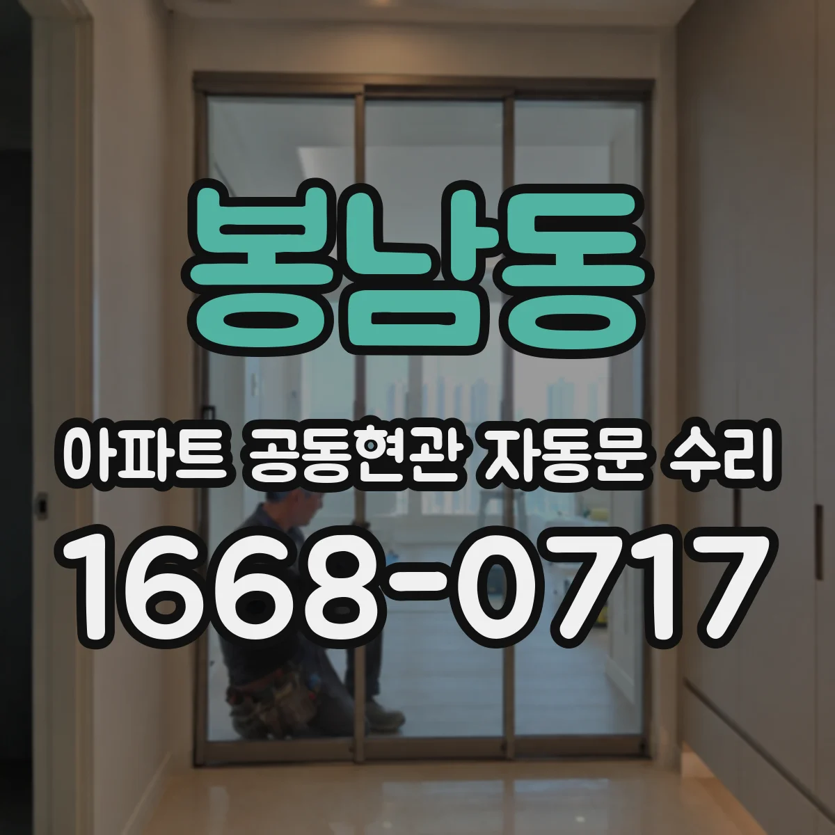 봉남동 아파트 공동현관 자동문 수리