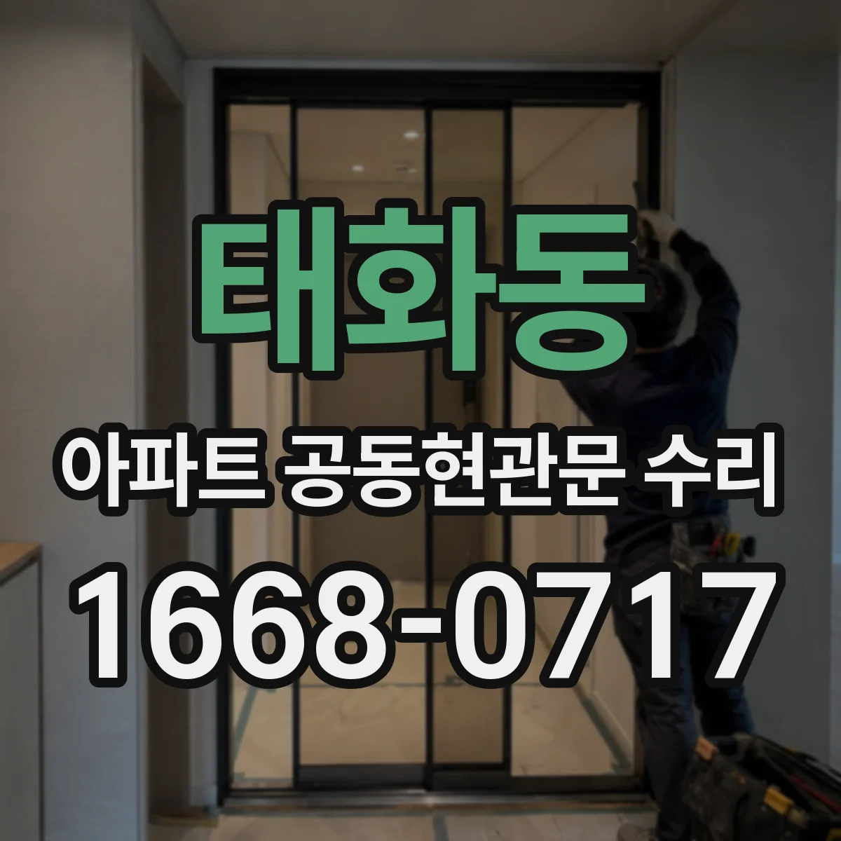 태화동 아파트 공동현관문 수리