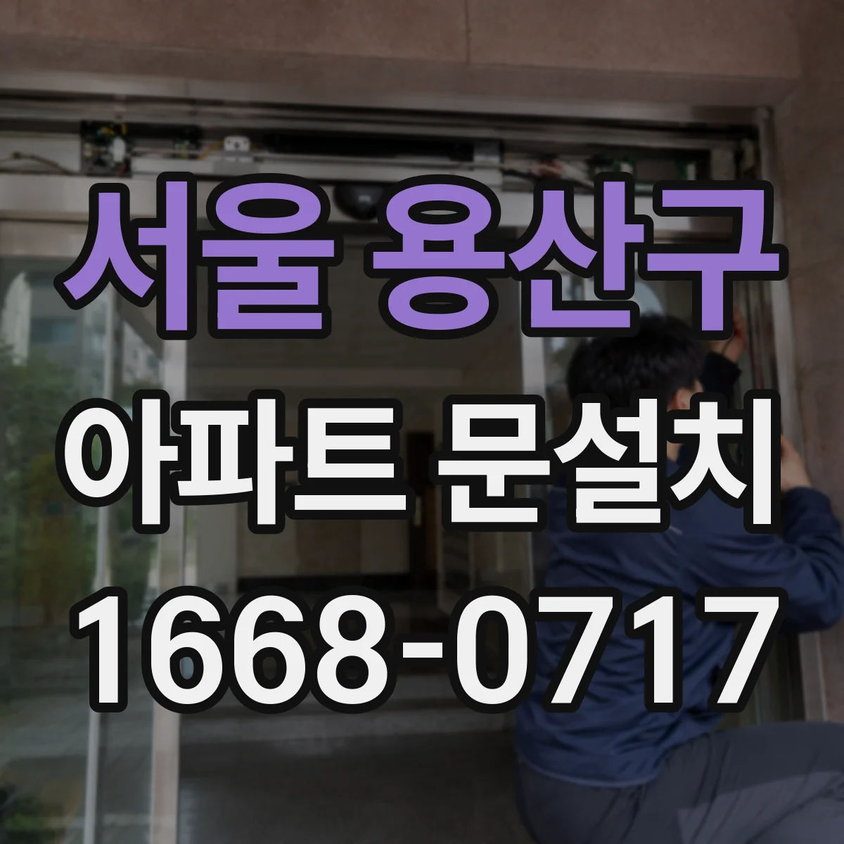 서울 용산구 아파트 문설치