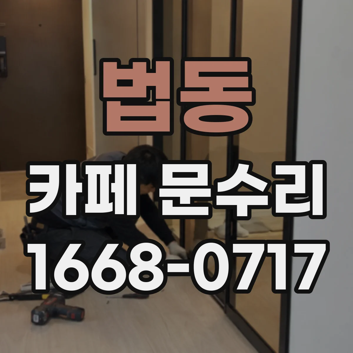법동 카페 문수리
