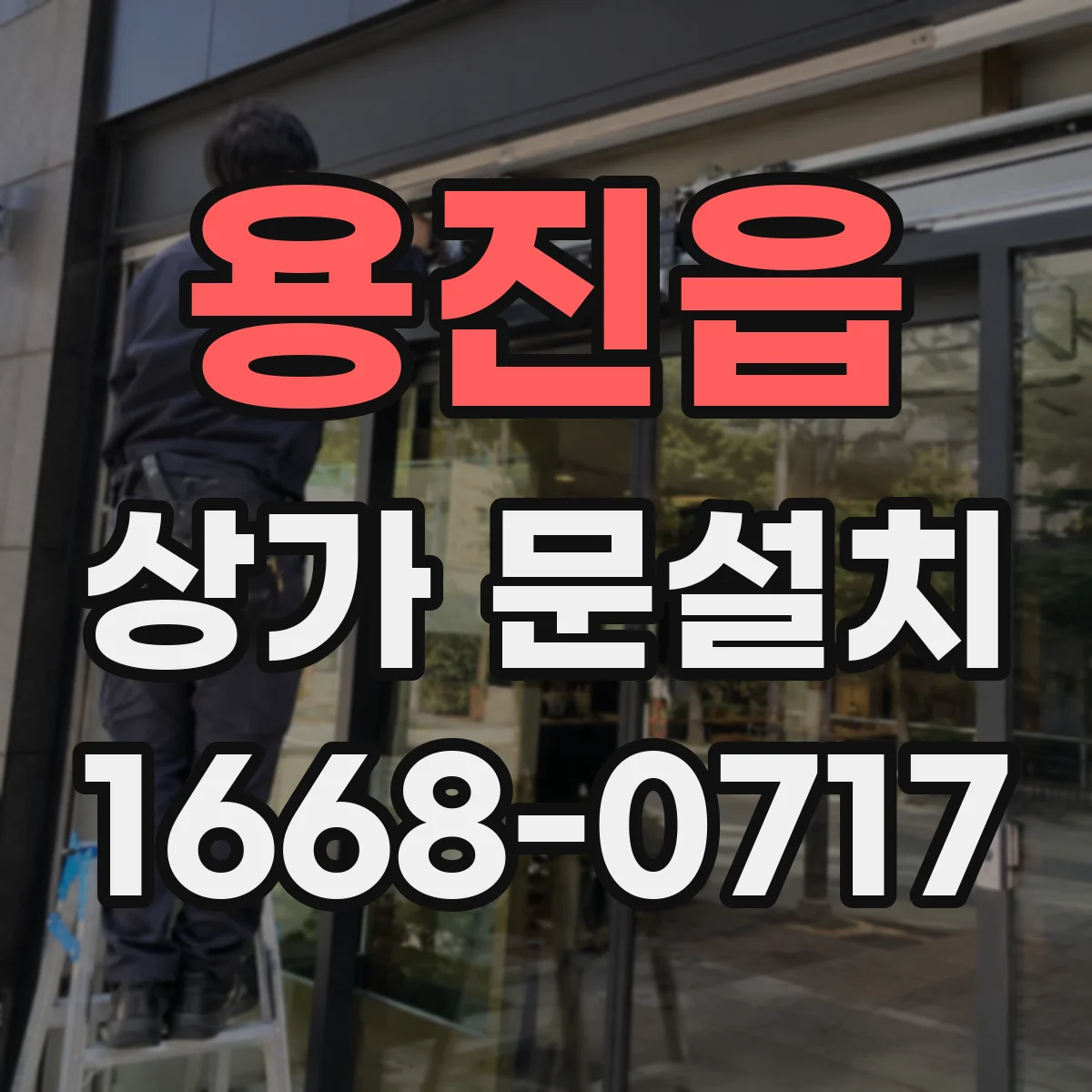 용진읍 상가 문설치