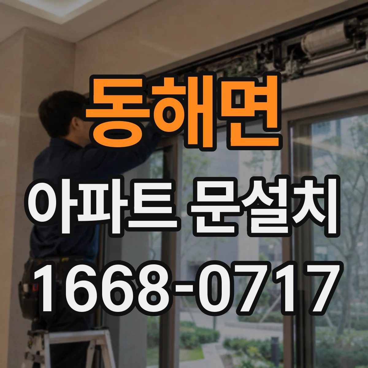 동해면 아파트 문설치