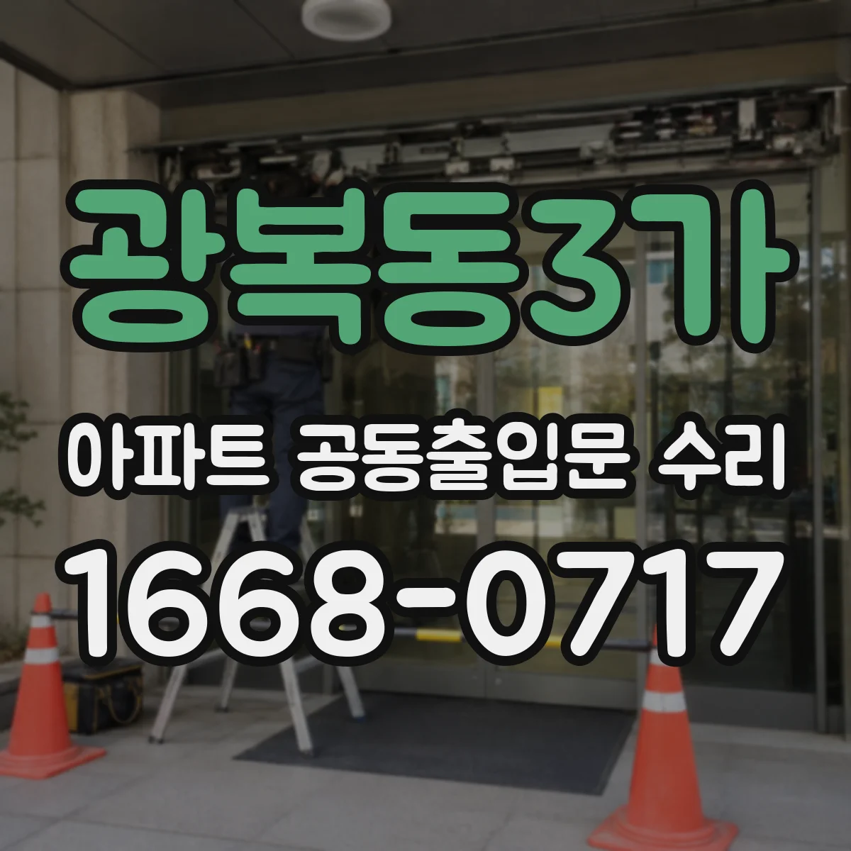 광복동3가 아파트 공동출입문 수리