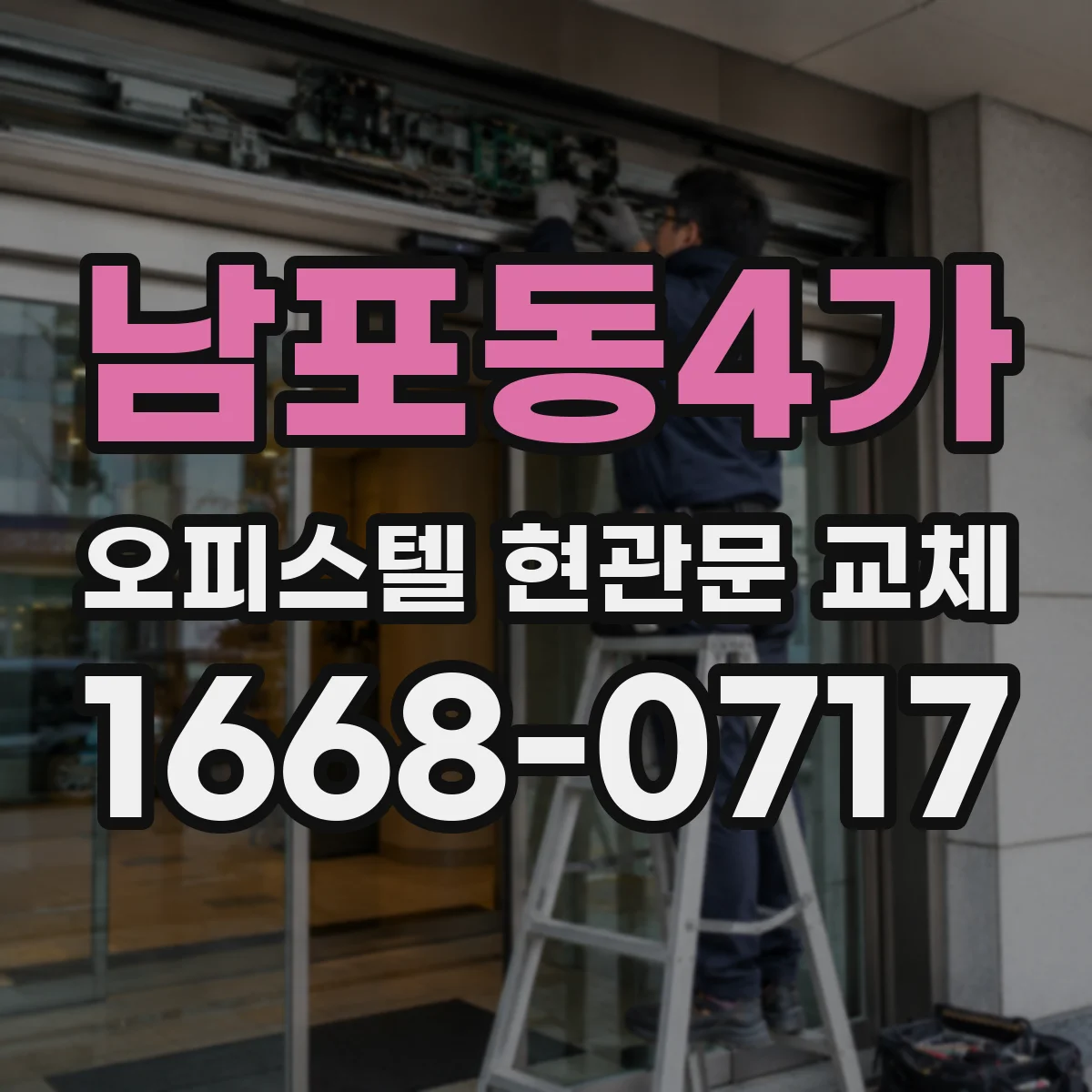 남포동4가 오피스텔 현관문 교체