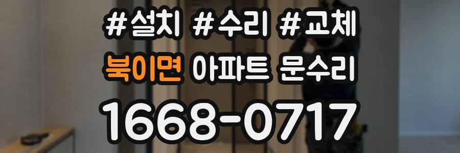 북이면 아파트 문수리