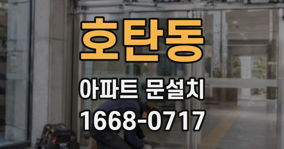 호탄동 아파트 문설치