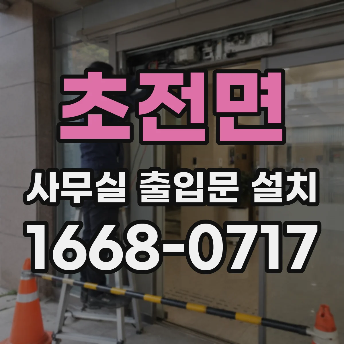 초전면 사무실 출입문 설치