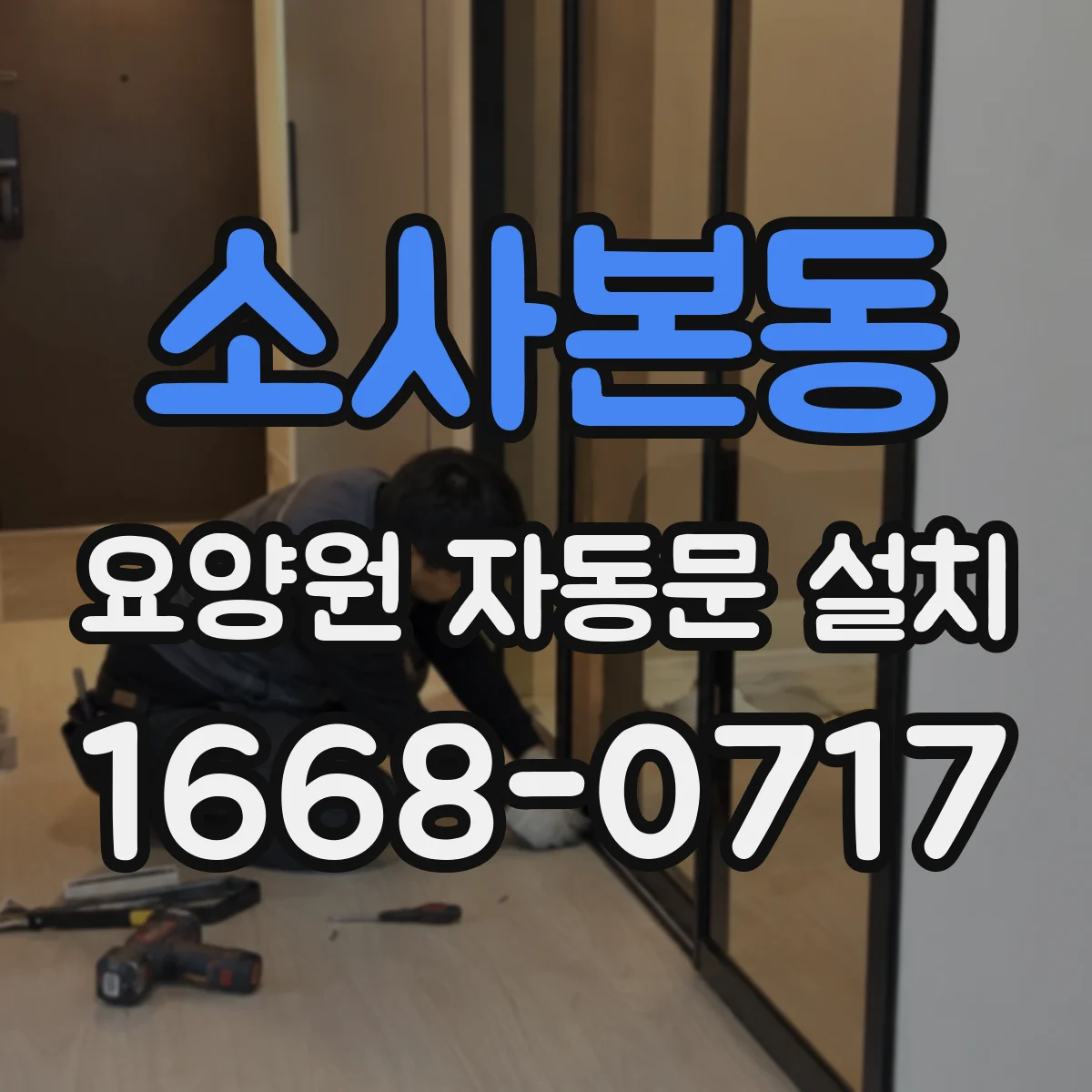 소사본동 요양원 자동문 설치