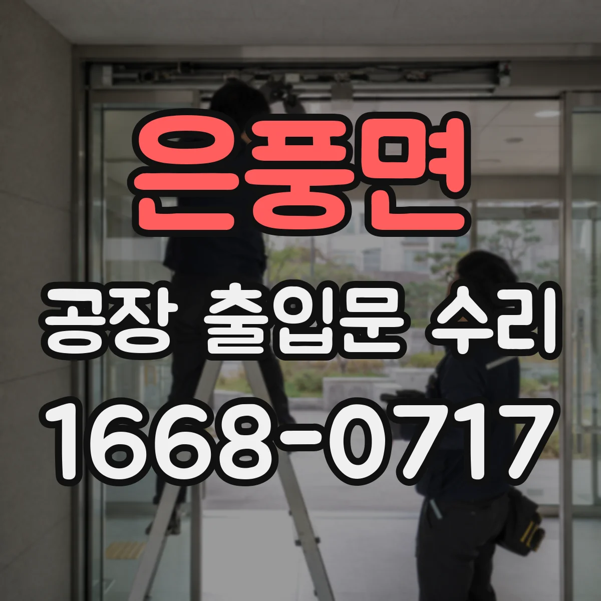 은풍면 공장 출입문 수리