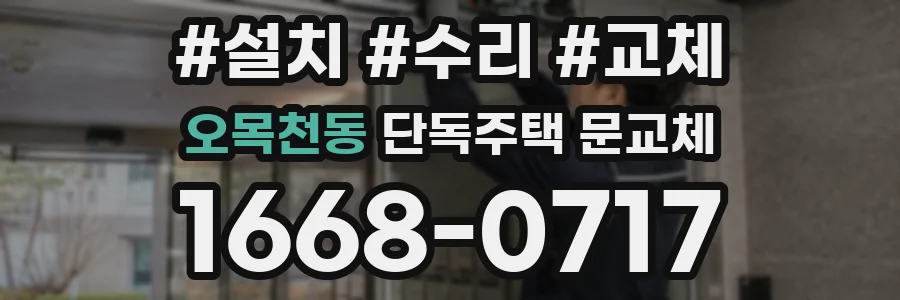 오목천동 단독주택 문교체