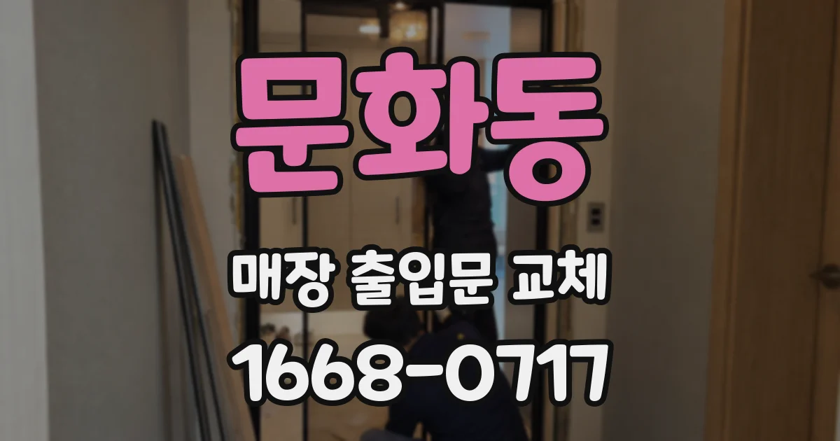 문화동 매장 출입문 교체