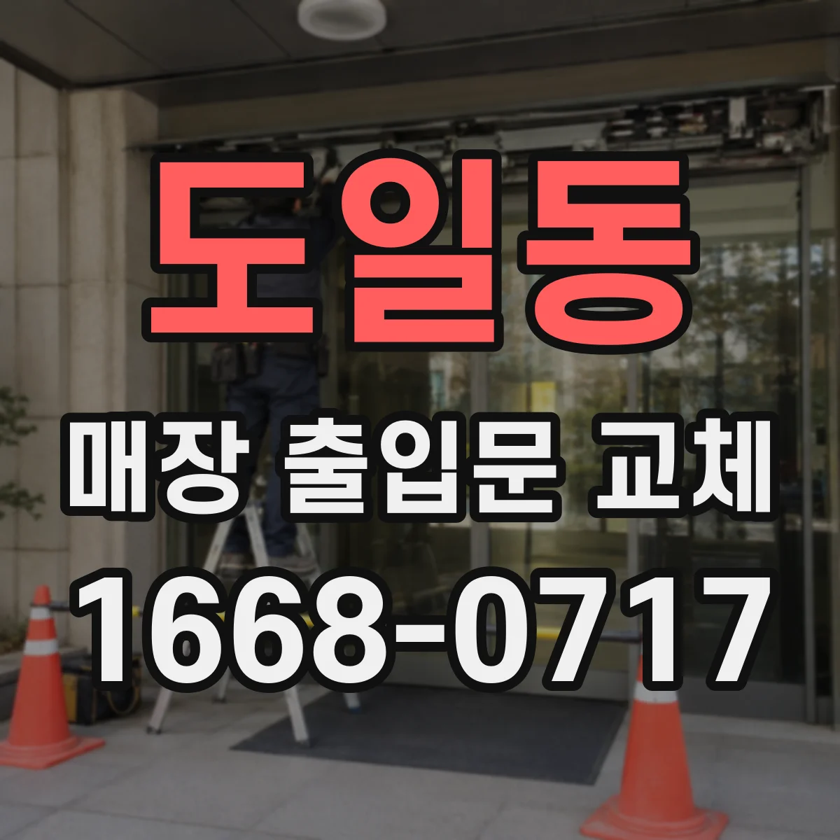 도일동 매장 출입문 교체