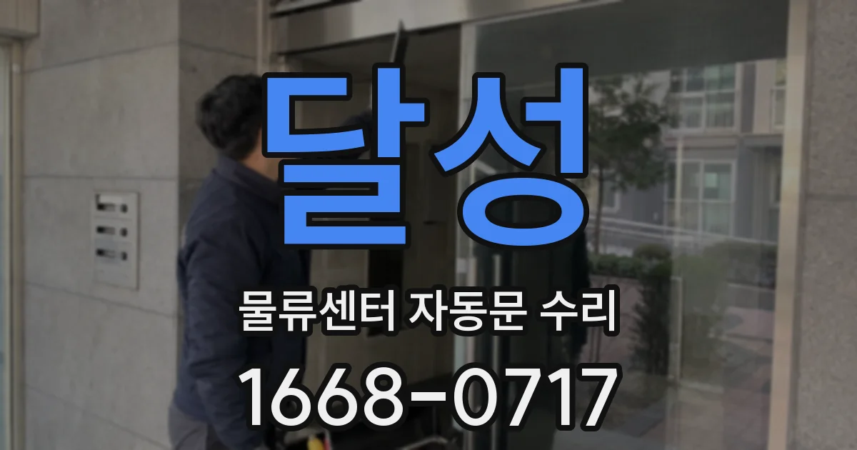 달성 물류센터 자동문 수리