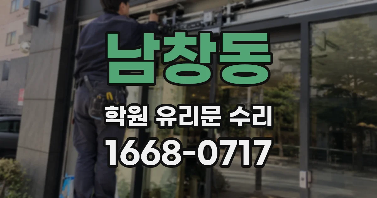 남창동 학원 유리문 수리