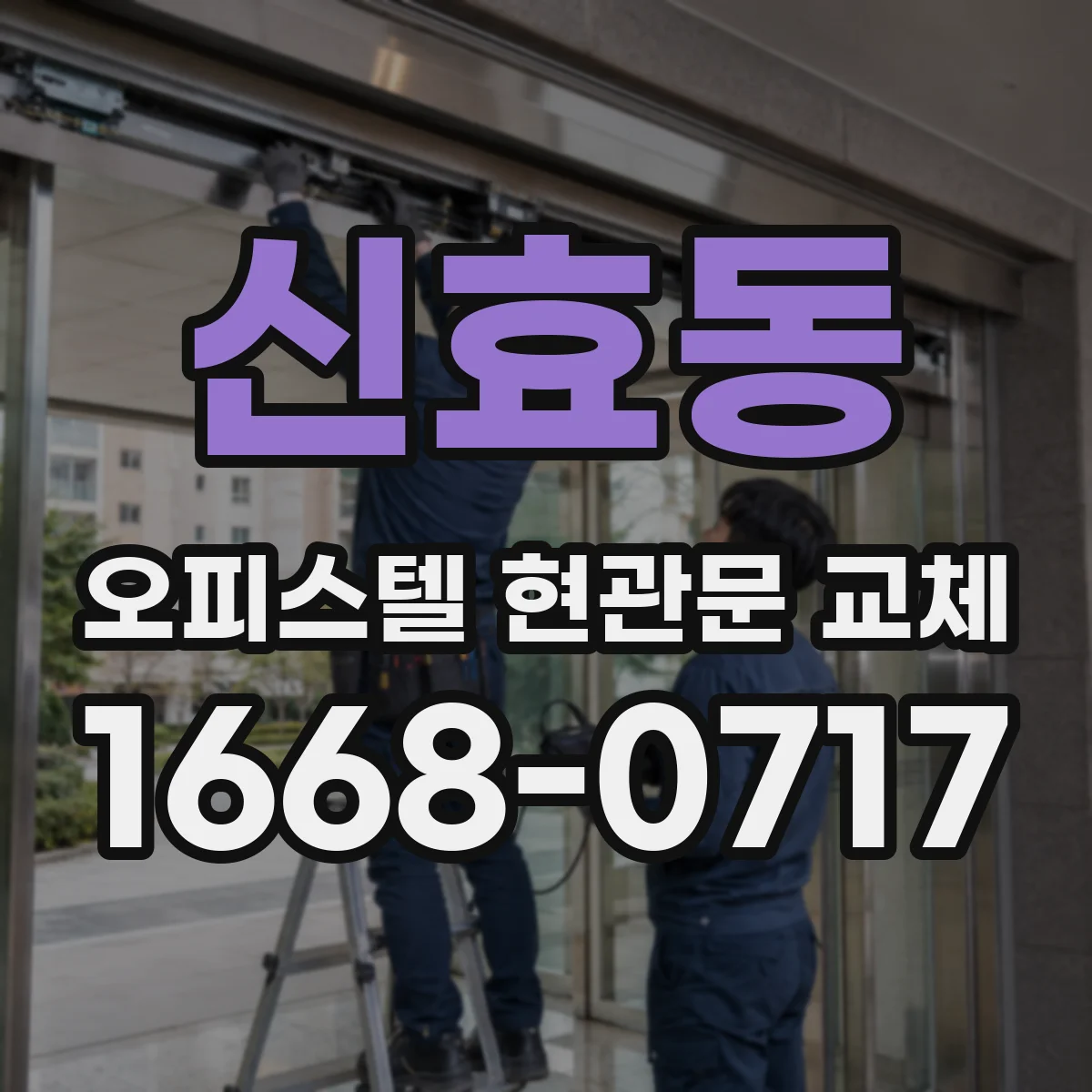 신효동 오피스텔 현관문 교체