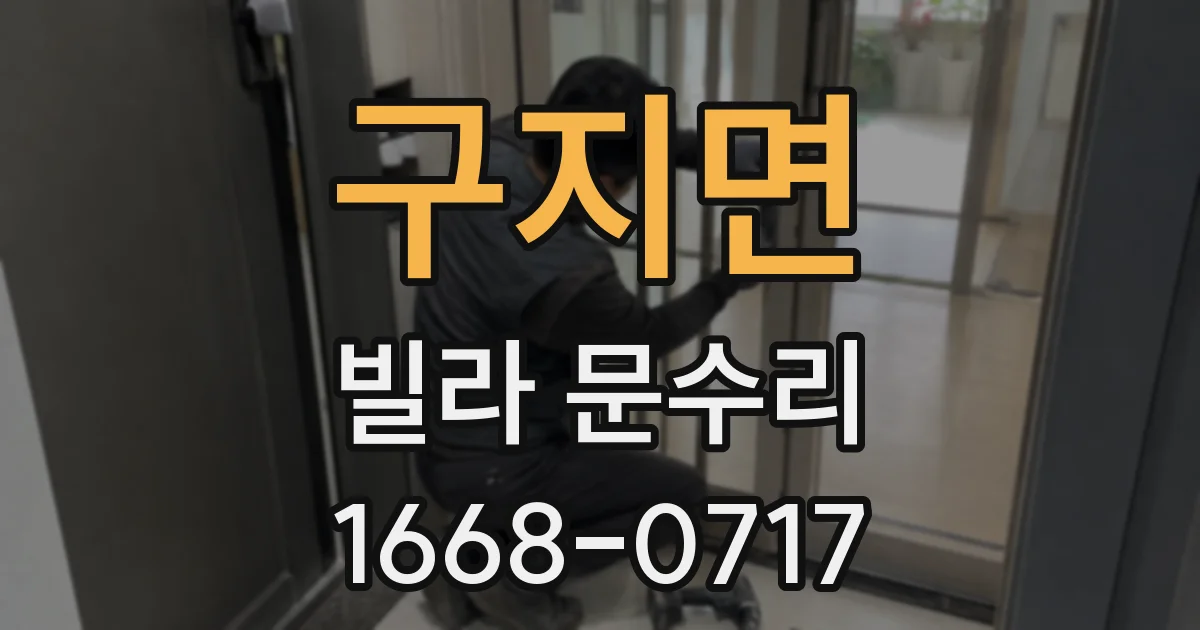 구지면 빌라 문수리