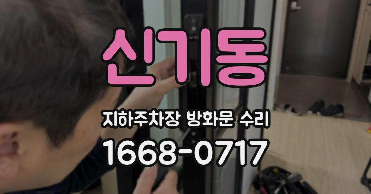 신기동 지하주차장 방화문 수리