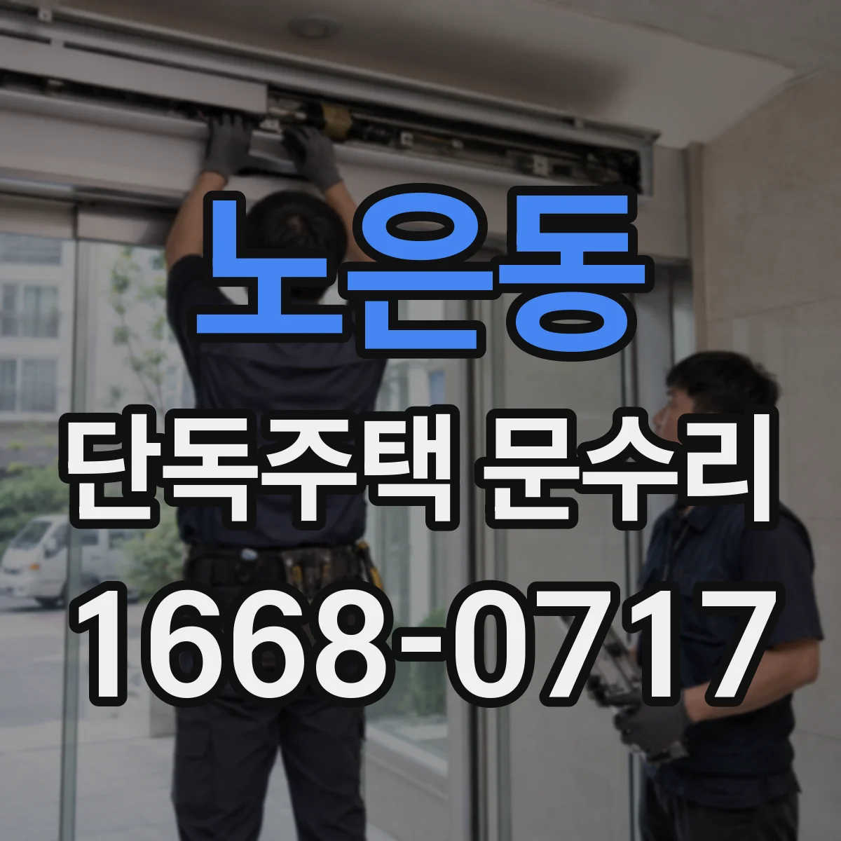 노은동 단독주택 문수리