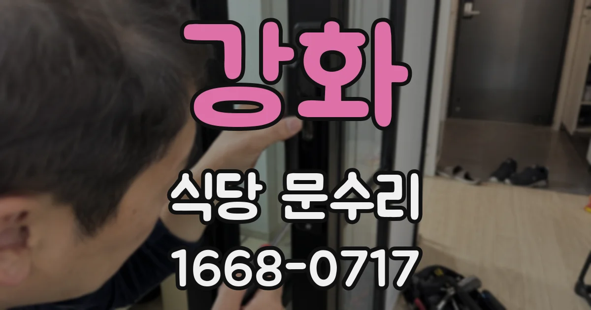 강화 식당 문수리