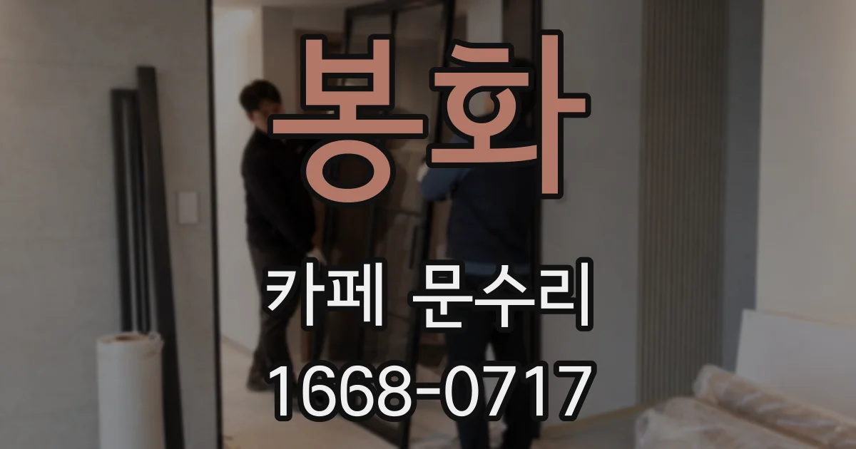 봉화 카페 문수리